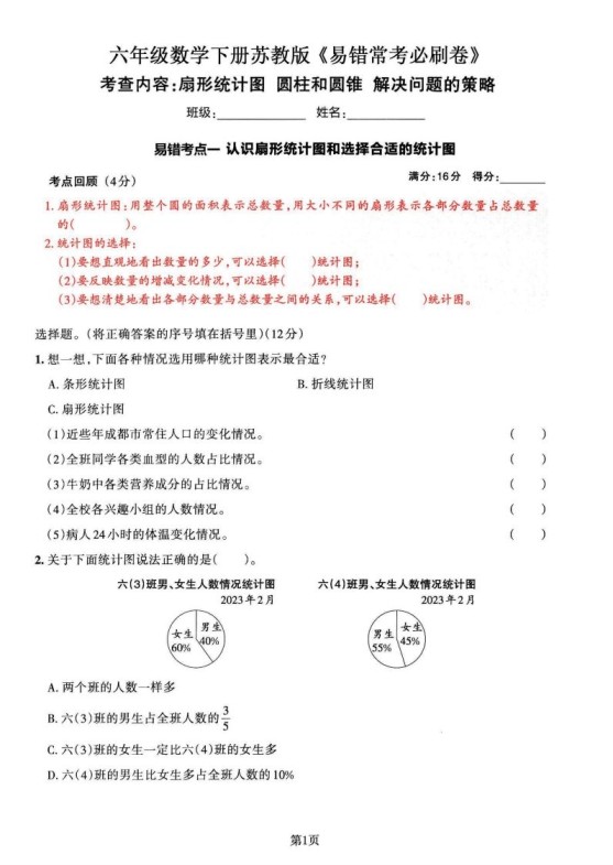 苏教版六年级下册数学易错常考必刷卷（2套）-免费学习资料下载 - 开学吧