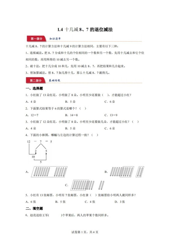 苏教版数学一年级下册1-4十几减8、7的退位减法练习卷-免费学习资料下载 - 开学吧