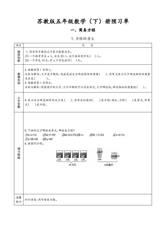 苏教版五年级数学下册小学预习单-免费学习资料下载 - 开学吧