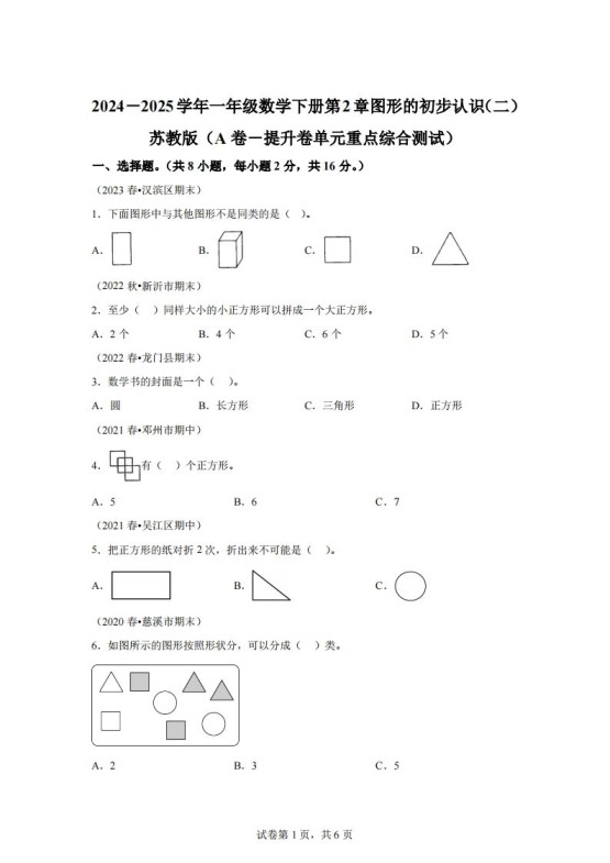 苏教版数学一年级下册第二单元《图形的初步认识(二)》重点综合测试卷-免费学习资料下载 - 开学吧