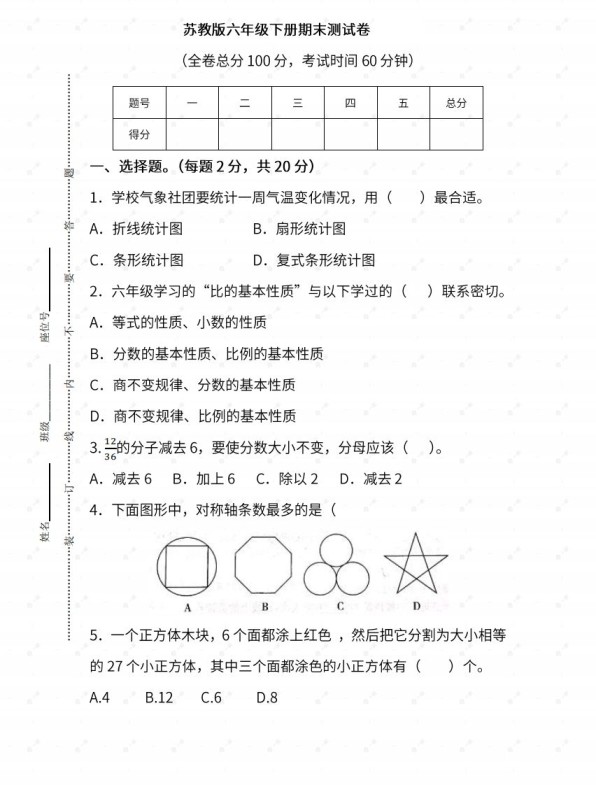 苏教六年级数学下册期末测试③卷及答案-免费学习资料下载 - 开学吧