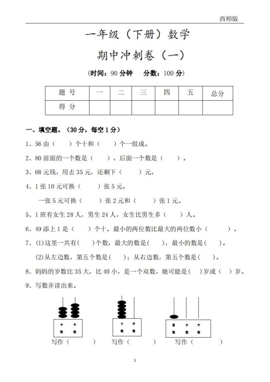 西师版数学一年级下册期中冲刺卷3套（含答案17页）-免费学习资料下载 - 开学吧