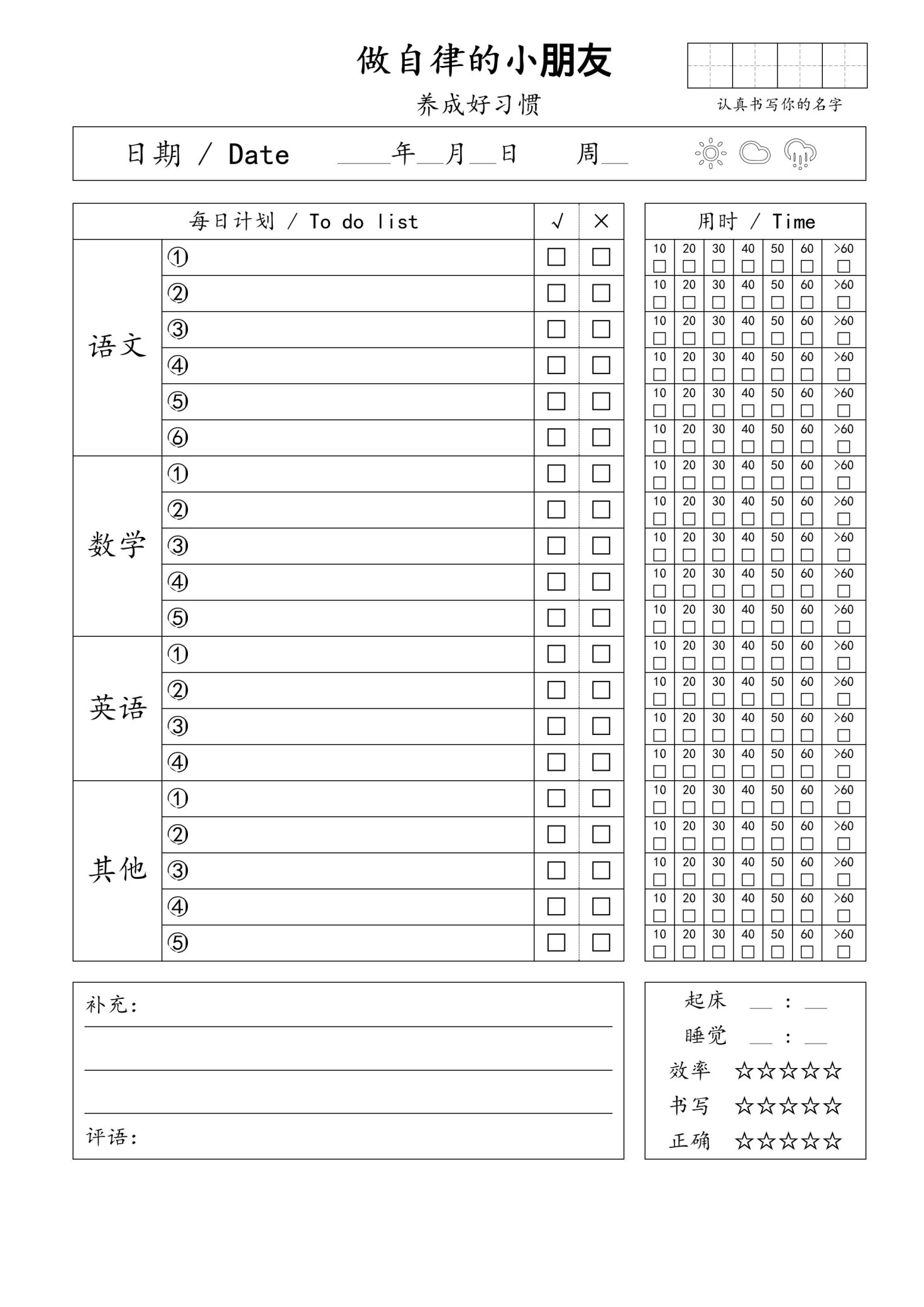 自律小朋友的打卡表-免费学习资料下载 - 开学吧
