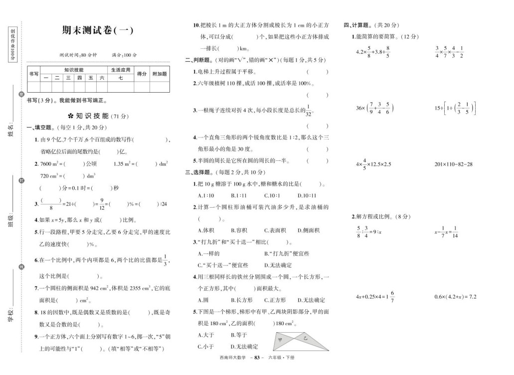 西师六下数学期末测试卷-免费学习资料下载 - 开学吧