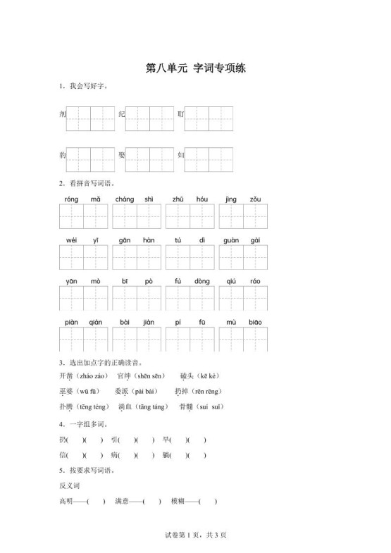 统编版语文四年级上册第八单元字词专项练-免费学习资料下载 - 开学吧