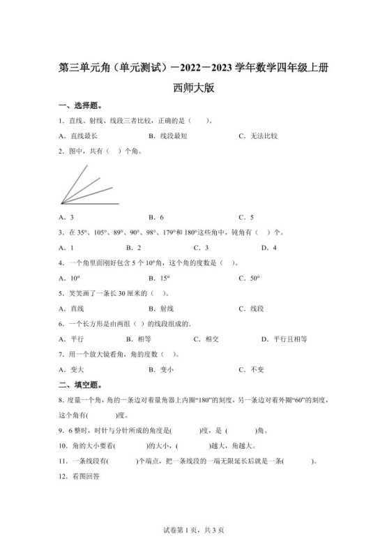 西师大版数学四年级上册第三单元《角》单元测试卷-免费学习资料下载 - 开学吧