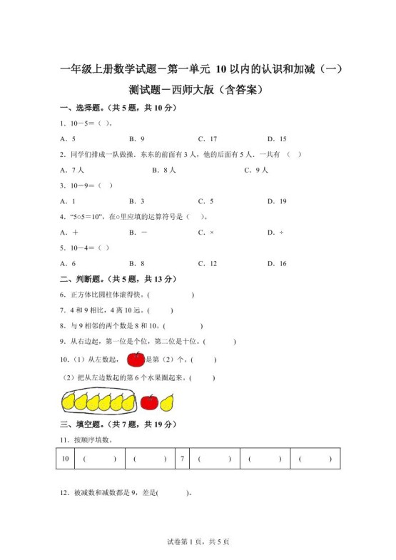 西师大版数学一年级上册第一单元《10以内的认识和加减（一）》单元测试卷-免费学习资料下载 - 开学吧