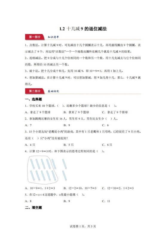 苏教版数学一年级下册1-2十几减9的退位减法练习卷-免费学习资料下载 - 开学吧