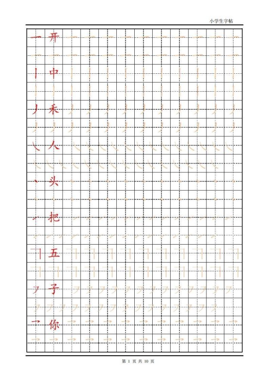 训练描红10页【笔画部首】-免费学习资料下载 - 开学吧