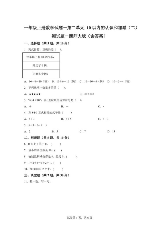 西师大版数学一年级上册第二单元《10以内的认识和加减（二）》单元测试卷-免费学习资料下载 - 开学吧