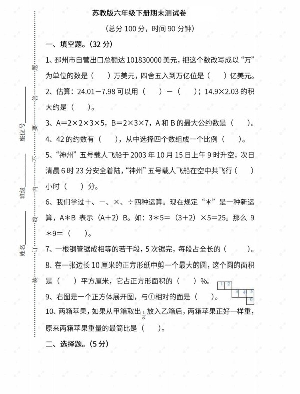苏教六年级数学下册期末测试⑤卷及答案-免费学习资料下载 - 开学吧