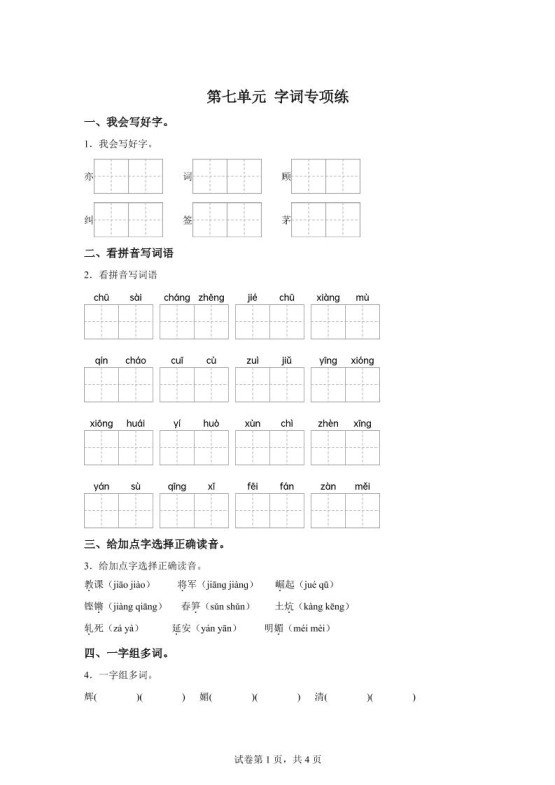 统编版语文四年级上册第七单元字词专项练-免费学习资料下载 - 开学吧