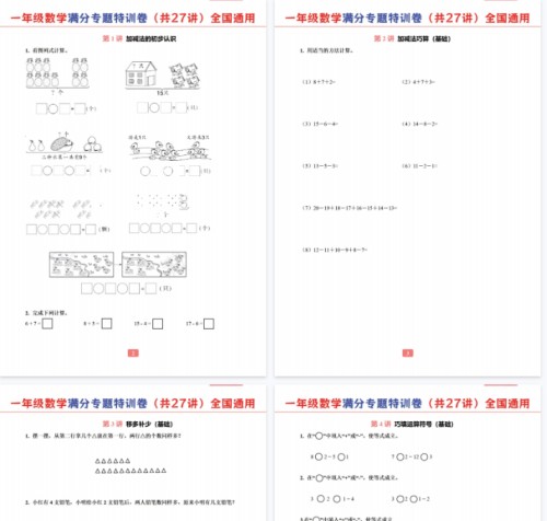 【29页完整版】一年级数学专题满分特训练习卷（通用版）-免费学习资料下载 - 开学吧