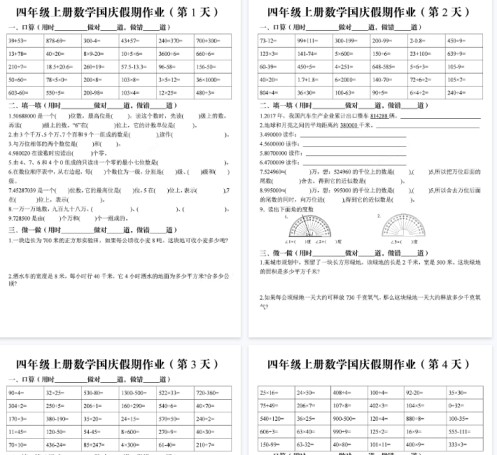 【14页完整版】四（上）数学（通用版）国庆假期作业-免费学习资料下载 - 开学吧