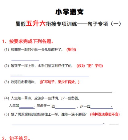 《句子专项》五升六语文-免费学习资料下载 - 开学吧