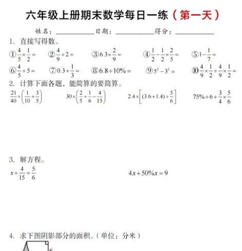 六年级上册期末数学每日一练(十天32页)-免费学习资料下载 - 开学吧