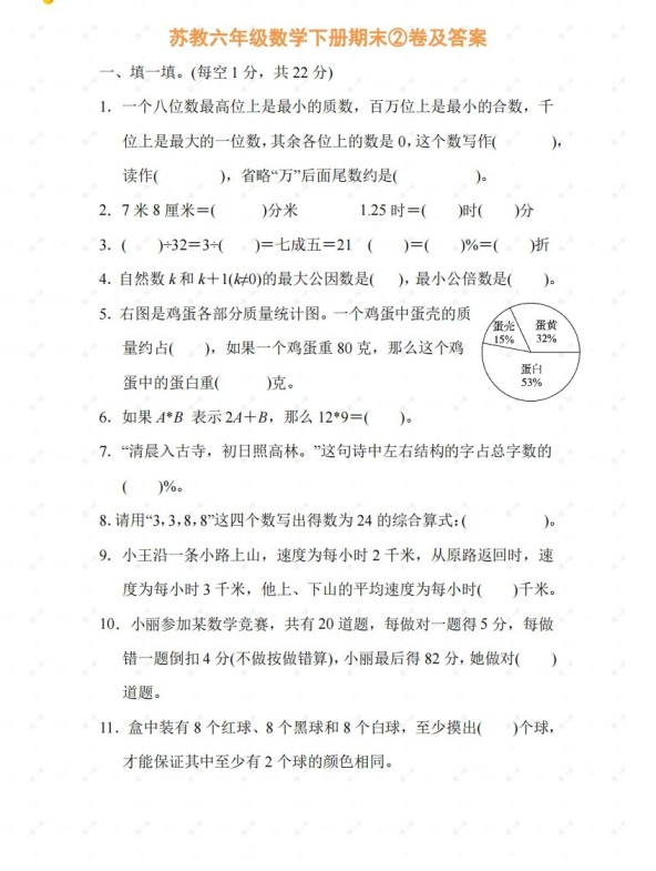 苏教六年级数学下册期末测试②卷及答案-免费学习资料下载 - 开学吧