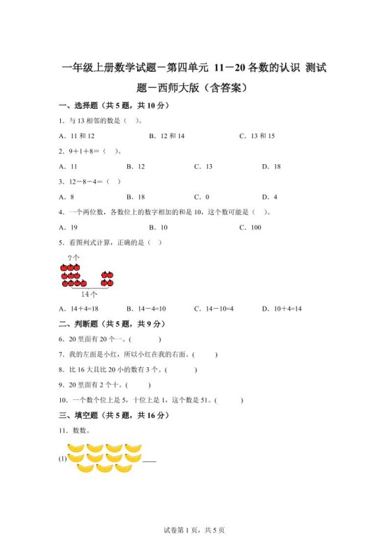 西师大版数学一年级上册第四单元《11-20各数的认识》单元测试卷-免费学习资料下载 - 开学吧