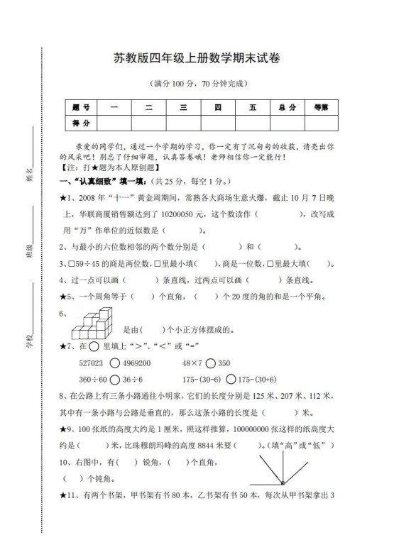 苏教版小学四年级上册数学期末测试题及答案-免费学习资料下载 - 开学吧