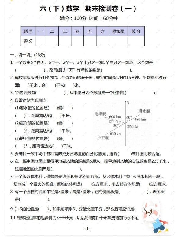 苏教版-六年级下册数学期末检测卷（一）-免费学习资料下载 - 开学吧