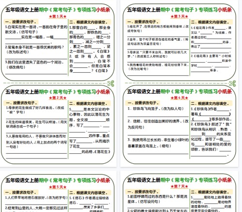 【9页完整版】五年级上册语文期中复习常考句子专项练习小纸条-免费学习资料下载 - 开学吧