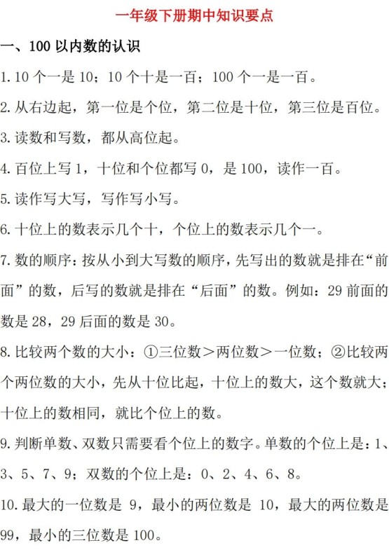 西师大版数学一年级下册期中复习知识汇总-免费学习资料下载 - 开学吧