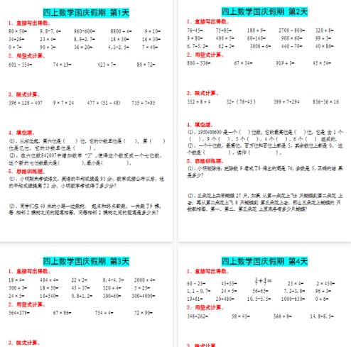 【7页完整版】四(上)数学(通用版)国庆作业-免费学习资料下载 - 开学吧
