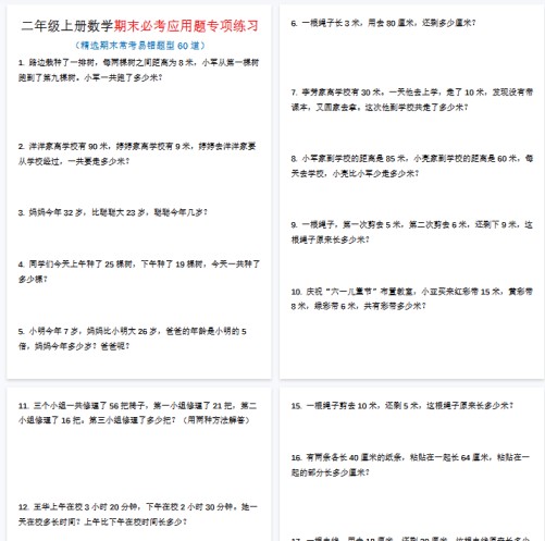 【25页完整版】二上数学期末易错应用题60道-免费学习资料下载 - 开学吧