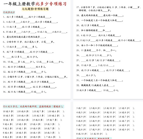【高清7页整理】一上数学比多少专项训练-免费学习资料下载 - 开学吧