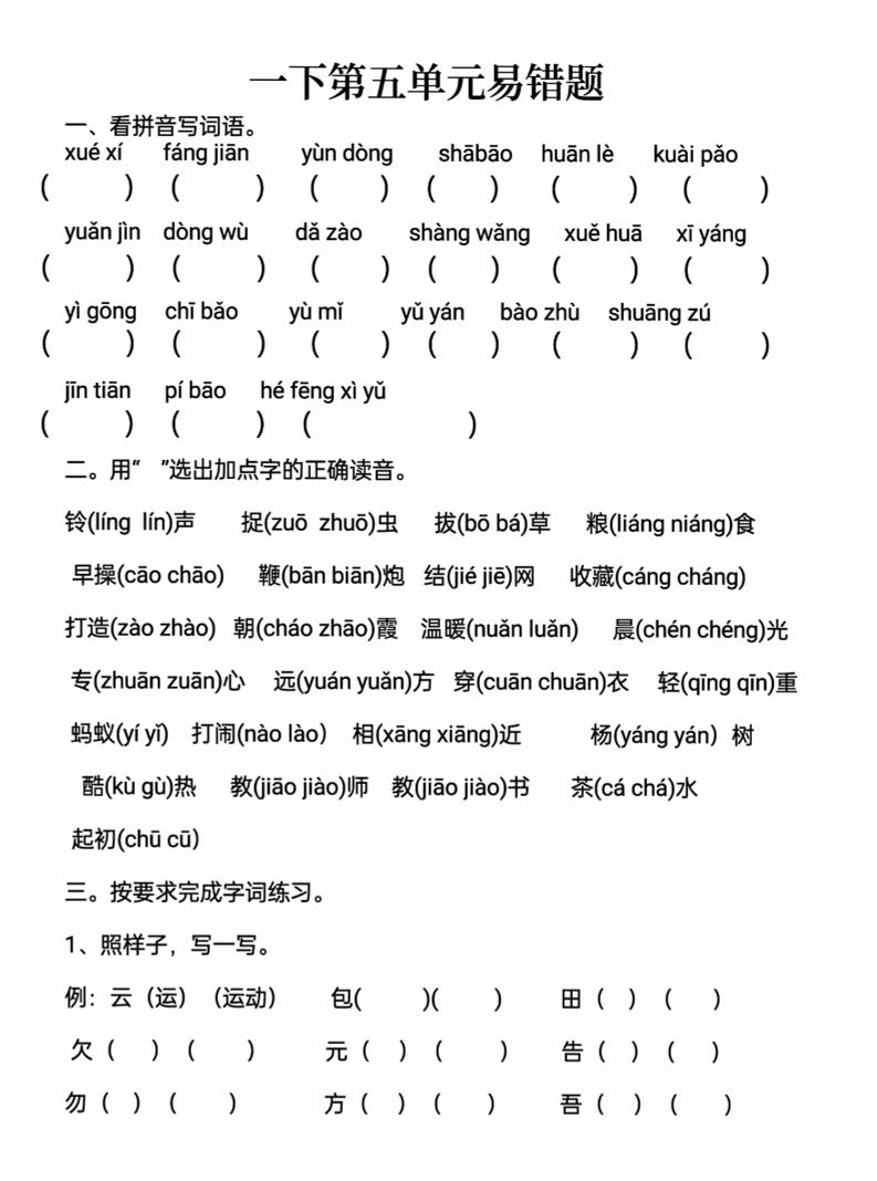 一下语文第五单元易错题-小初高学习资料下载_真题试卷 - 开学吧资料库