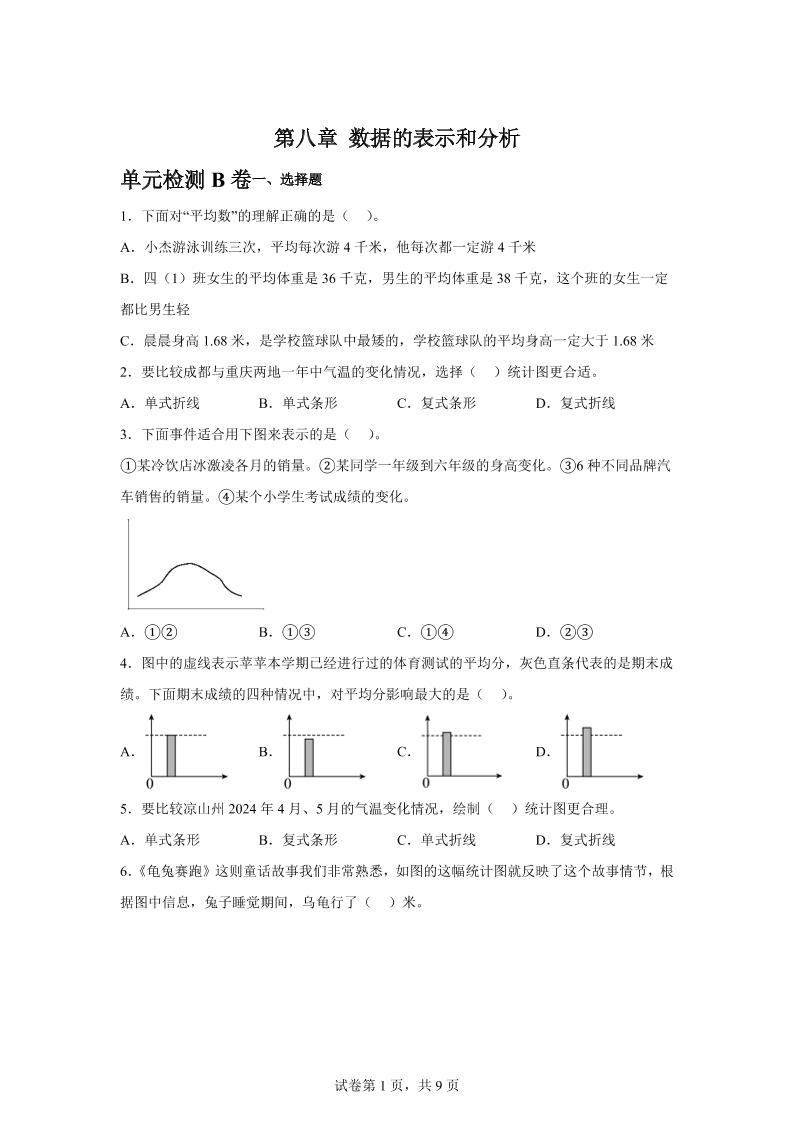 五下数学第八章数据的表示和分析单元检测（B卷）-小初高学习资料下载_真题试卷 - 开学吧资料库