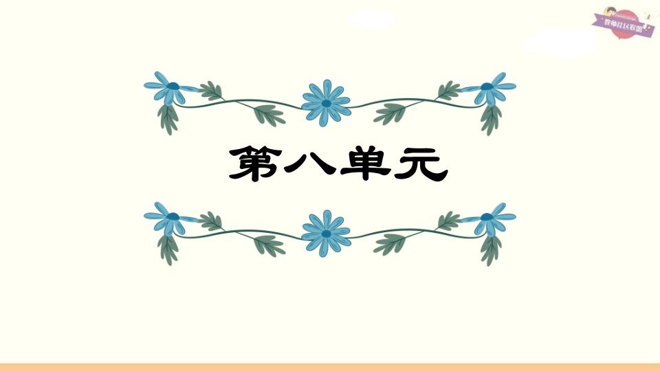 六年级语文上册第8单元复习（部编版）-小初高学习资料下载_真题试卷 - 开学吧资料库