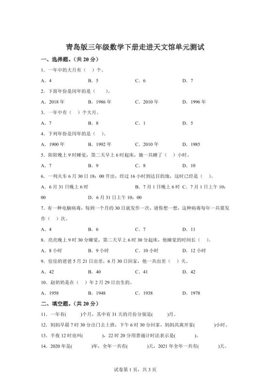 青岛63版数学三年级下册第六单元《走进天文馆》单元测试卷-免费学习资料下载 - 开学吧