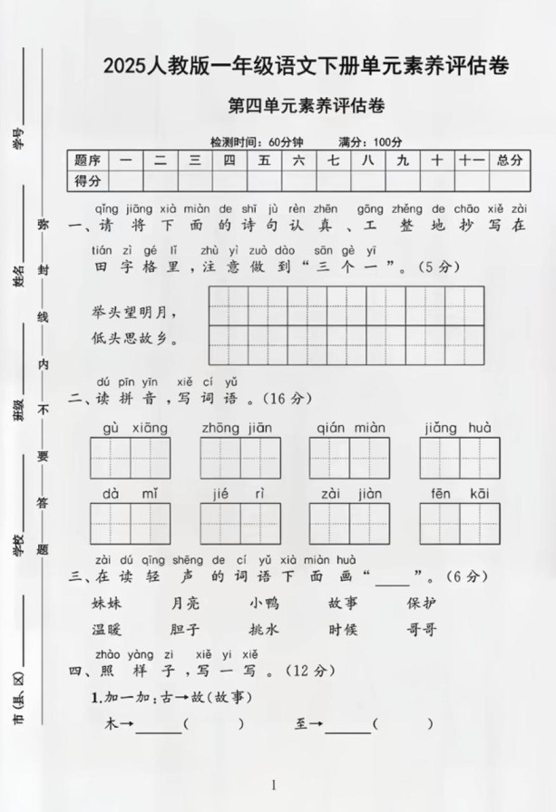 部编版一年级下册语文第四单元测试卷-免费学习资料下载 - 开学吧