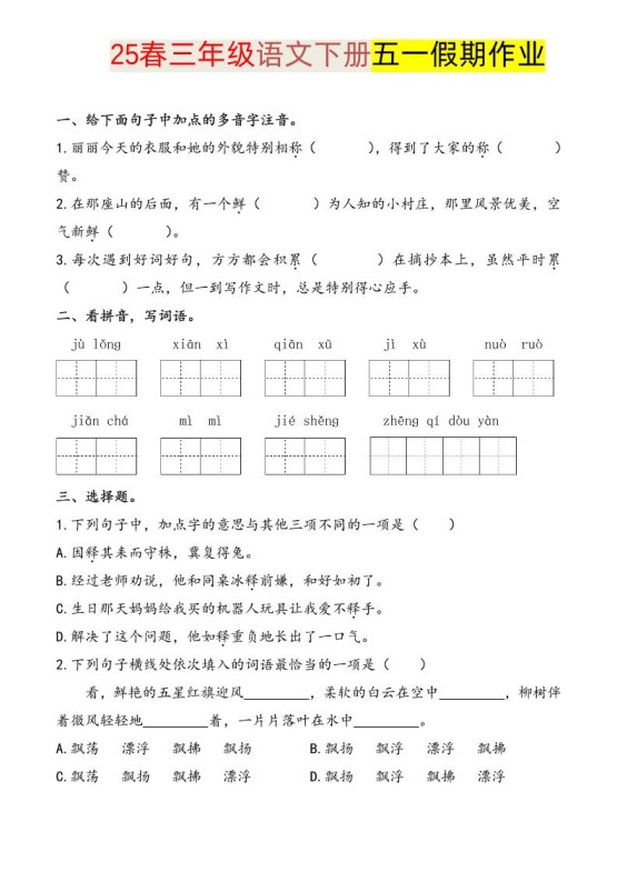语文三下五一假期练习-免费学习资料下载 - 开学吧