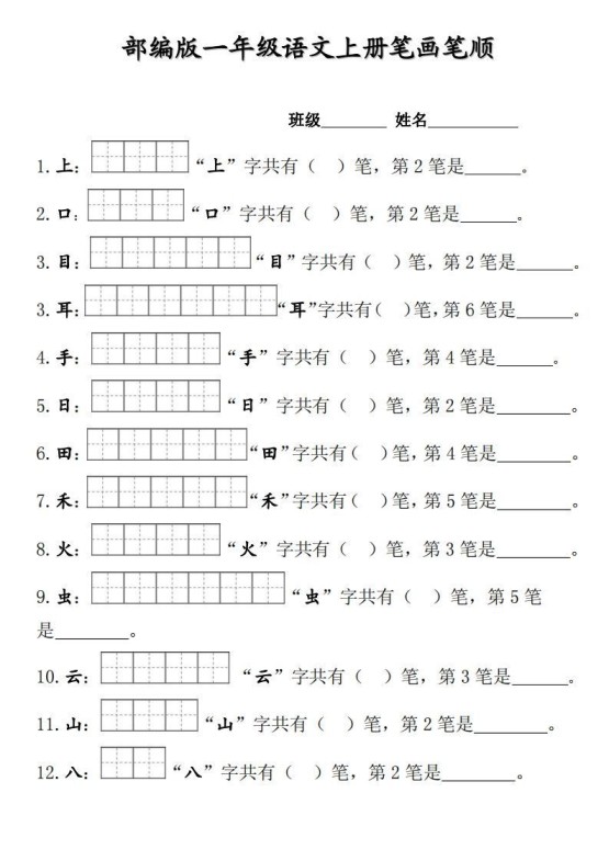 部编版一年级上册笔顺笔画田字格-免费学习资料下载 - 开学吧