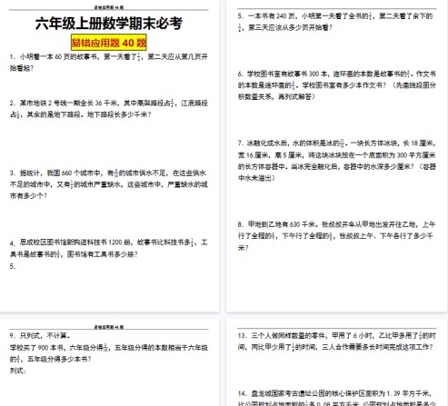 【29页完整版】六（上）数学 期末必考应用题40题-免费学习资料下载 - 开学吧