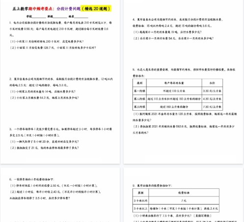 【33页完整版】五上数学期中频考要点：分段计费问题（精选20道题）-免费学习资料下载 - 开学吧