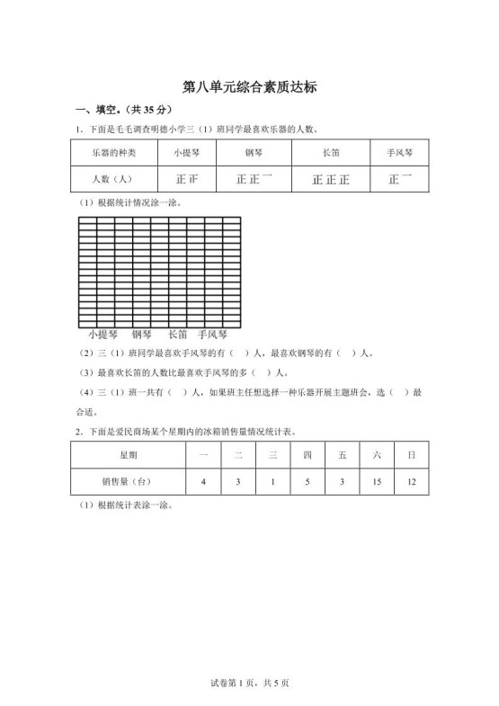 青岛63版数学三年级下册第八单元《数据的收集和整理（二）》单元测试卷-免费学习资料下载 - 开学吧