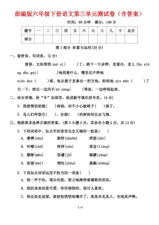 部编版六年级下册语文第三单元测试卷（含答案）-免费学习资料下载 - 开学吧