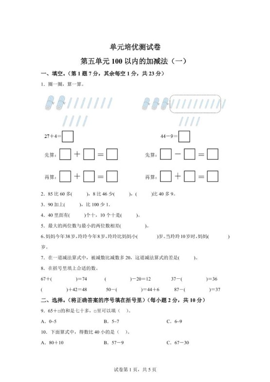 青岛63版数学一年级下册第五单元《100以内的加减法(一)》单元测试卷-免费学习资料下载 - 开学吧