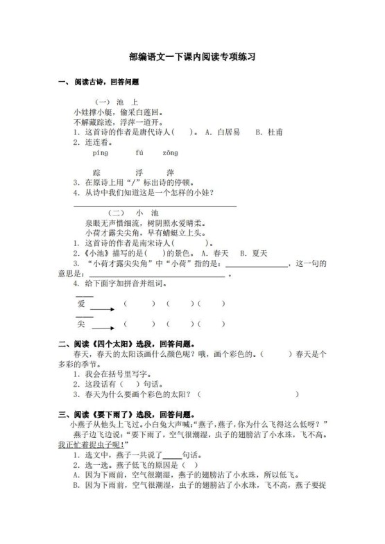 部编版一年级语文下册课内阅读专项训练-免费学习资料下载 - 开学吧