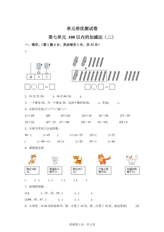 青岛63版数学一年级下册第七单元《100以内的加减法(二)》单元测试卷-免费学习资料下载 - 开学吧