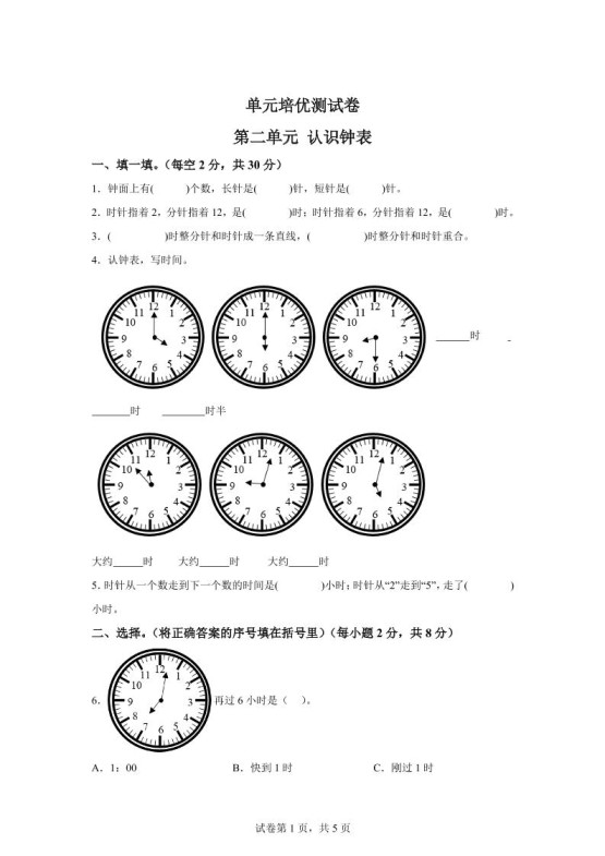 青岛63版数学一年级下册第二单元《下雨了——认识钟表》单元测试卷-免费学习资料下载 - 开学吧