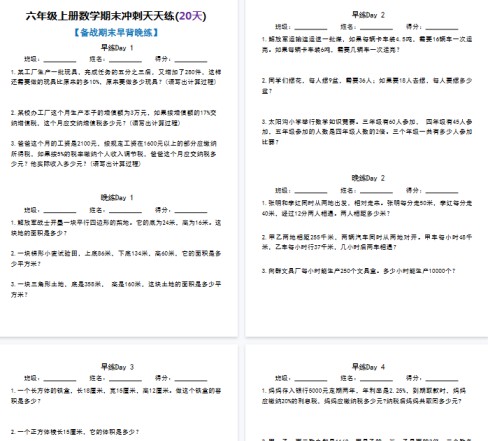 【40页完整版】六（上）数学 期末冲刺天天练(20天)-免费学习资料下载 - 开学吧
