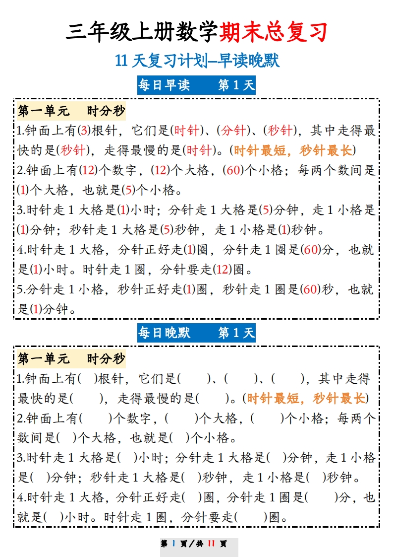 三上数学期末11天复习计划早读晚默-小初高学习资料下载_真题试卷 - 开学吧资料库
