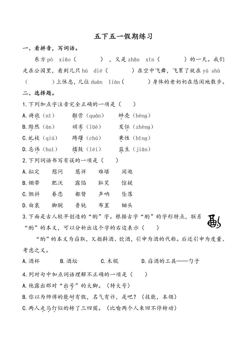 五下语文五一假期练习（含答案7页）-小初高学习资料下载_真题试卷 - 开学吧资料库