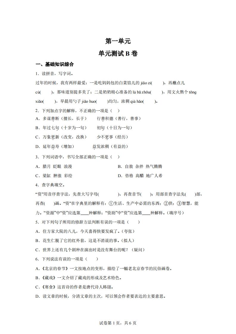 六下语文第一单元单元测试(B卷)-小初高学习资料下载_真题试卷 - 开学吧资料库