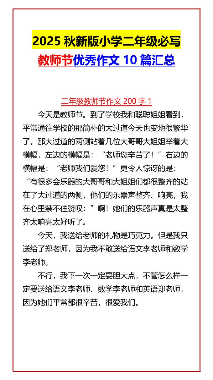 【2025秋新版】小学二年级必写教师节优秀作文10篇汇总-二上语文-小初高学习资料下载_真题试卷 - 开学吧资料库