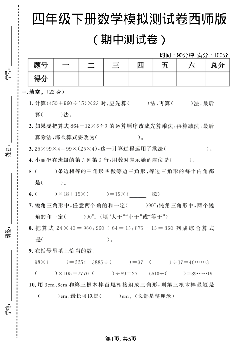 四年级（下）数学期中模拟测试卷西师版-小初高学习资料下载_真题试卷 - 开学吧资料库
